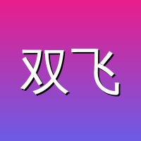 双飞